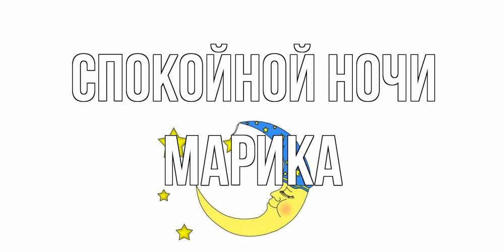 Открытка на каждый день с именем, Марика Спокойной ночи месяц Прикольная открытка с пожеланием онлайн скачать бесплатно 