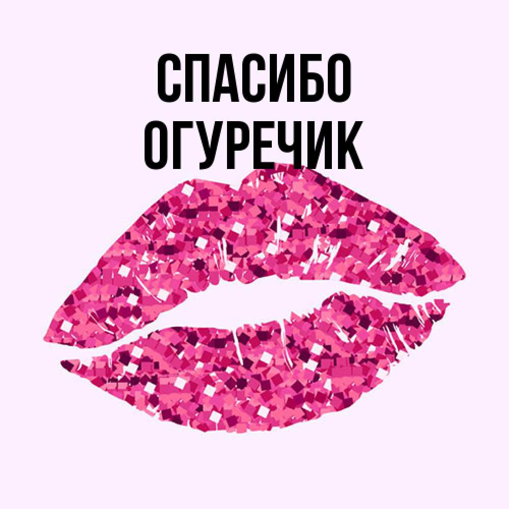 Открытка на каждый день с именем, Огуречик Спасибо благодарю губы с блестками Прикольная открытка с пожеланием онлайн скачать бесплатно 