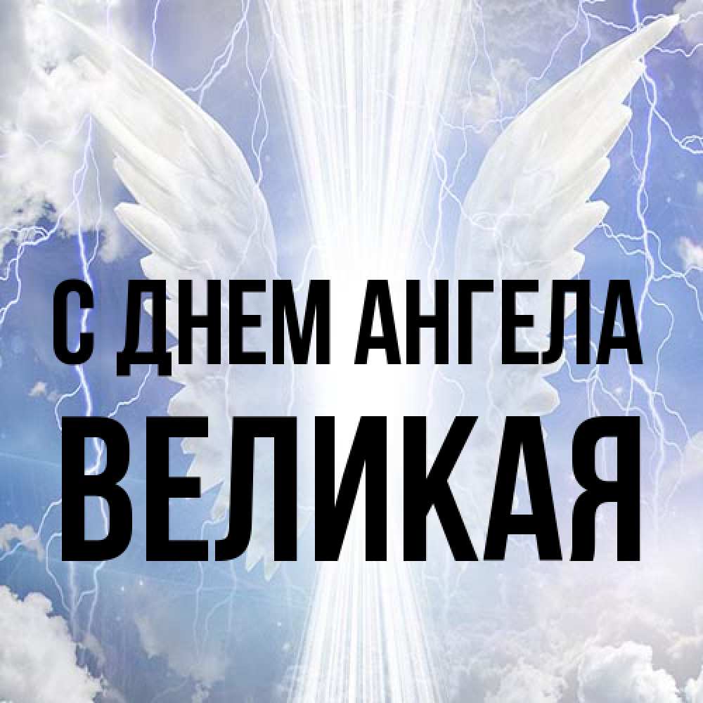 Открытка на каждый день с именем, великая С днем ангела молнии на небе и свет Прикольная открытка с пожеланием онлайн скачать бесплатно 