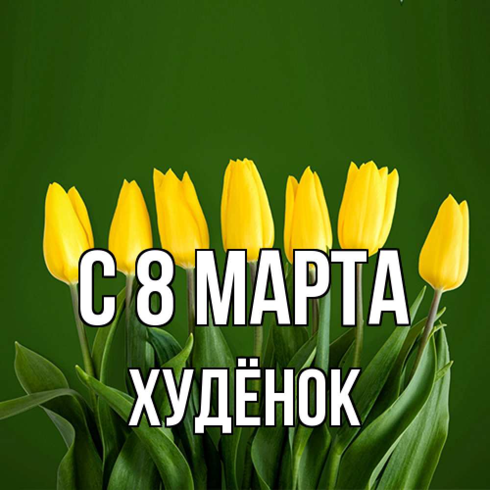 Открытка на каждый день с именем, худёнок C 8 МАРТА желтого цвета 3 Прикольная открытка с пожеланием онлайн скачать бесплатно 