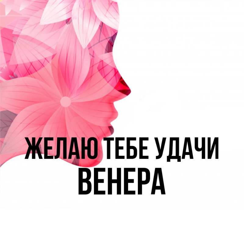 Картинка Желаю тебе удачи, Венера