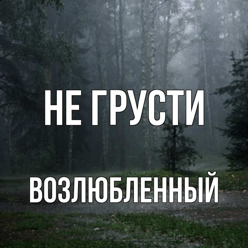 Картинка Не грусти, Возлюбленный