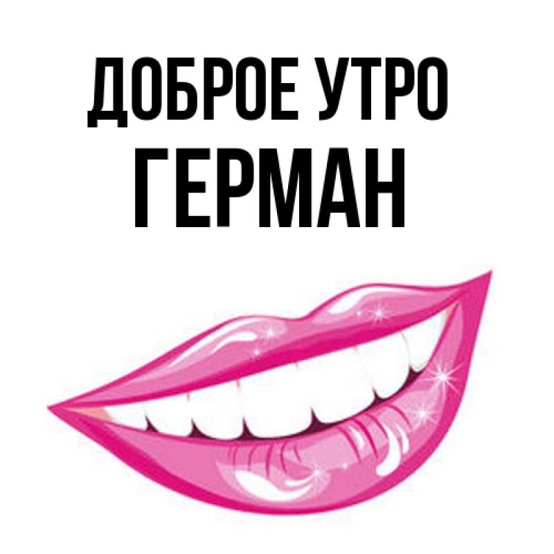 Картинка Доброе утро, Герман