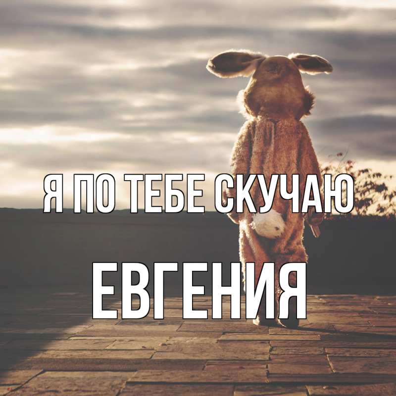 Картинка Я по тебе скучаю, Евгения