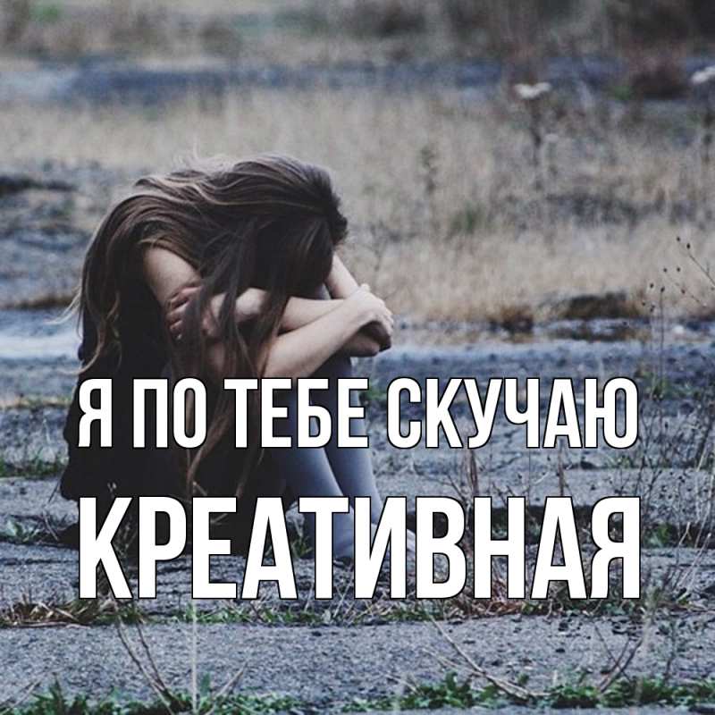 Картинка Я по тебе скучаю, Креативная