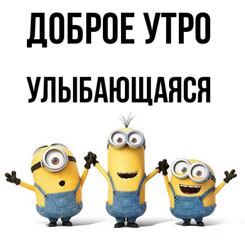 Картинка Доброе утро, Улыбающаяся