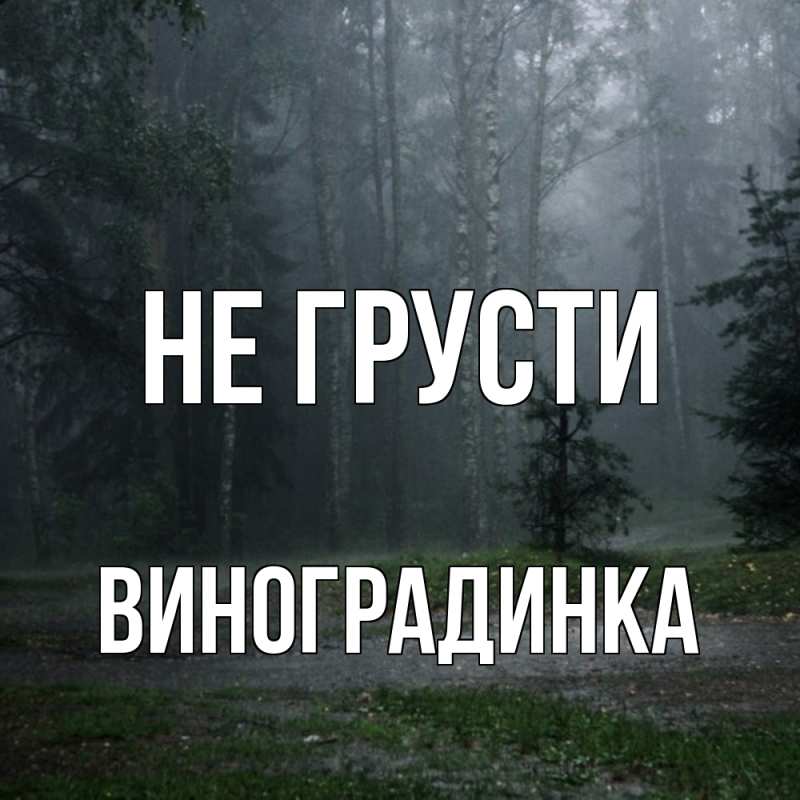 Картинка Не грусти, виноградинка