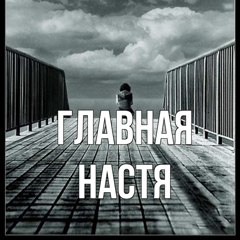 Картинка  с именем , настя