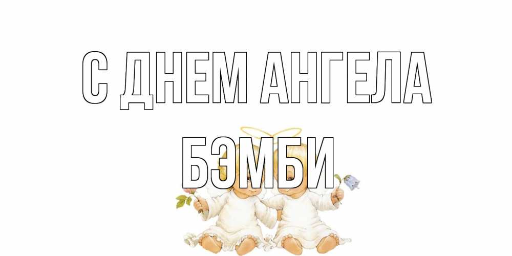 Открытка на каждый день с именем, Бэмби С днем ангела Два ребенка ангела Прикольная открытка с пожеланием онлайн скачать бесплатно 