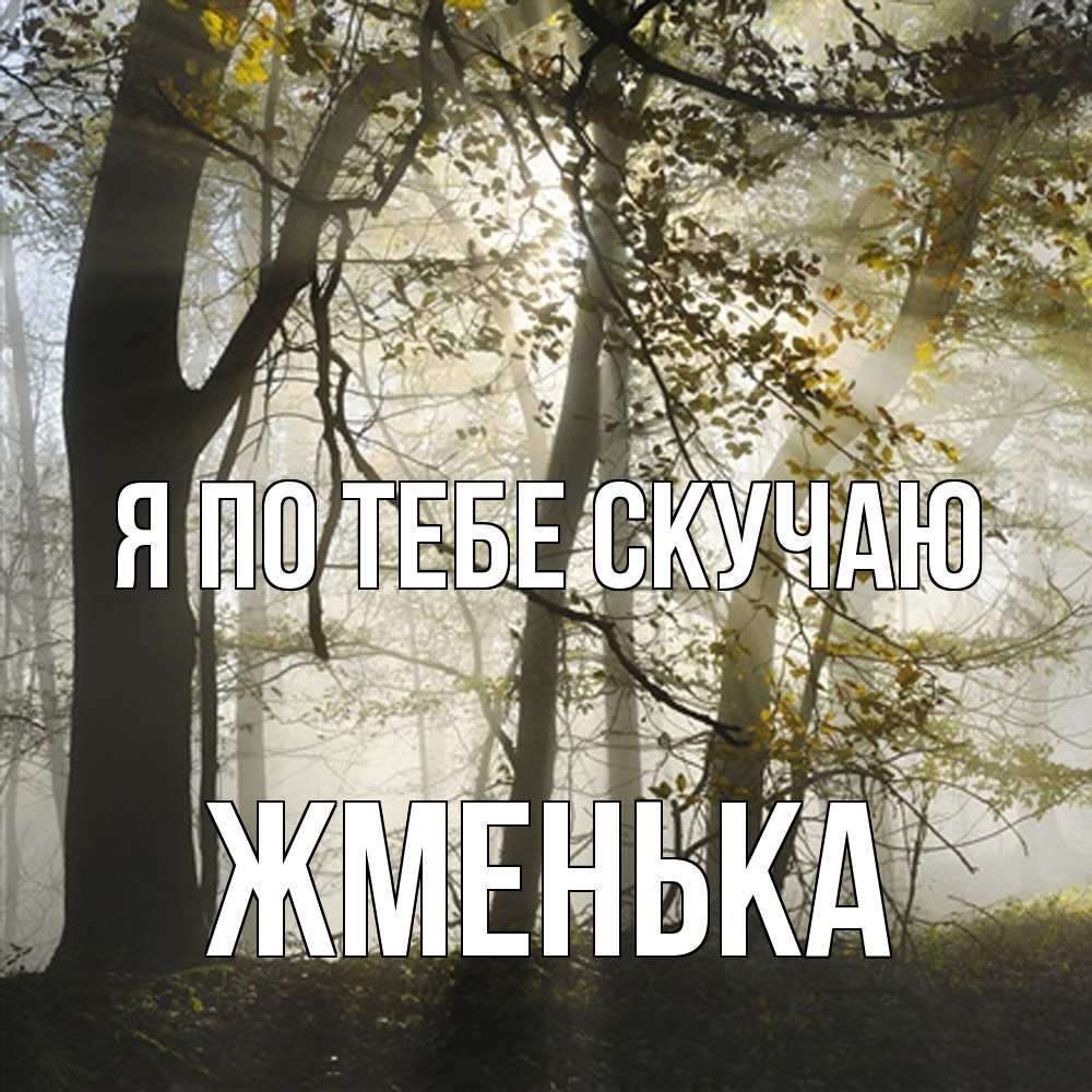 Открытка на каждый день с именем, Жменька Я по тебе скучаю грустно Прикольная открытка с пожеланием онлайн скачать бесплатно 