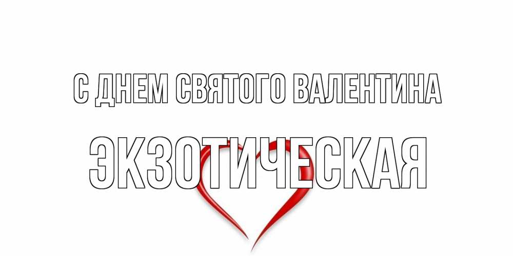 Открытка на каждый день с именем, Экзотическая С днем Святого Валентина сердечко красное Прикольная открытка с пожеланием онлайн скачать бесплатно 