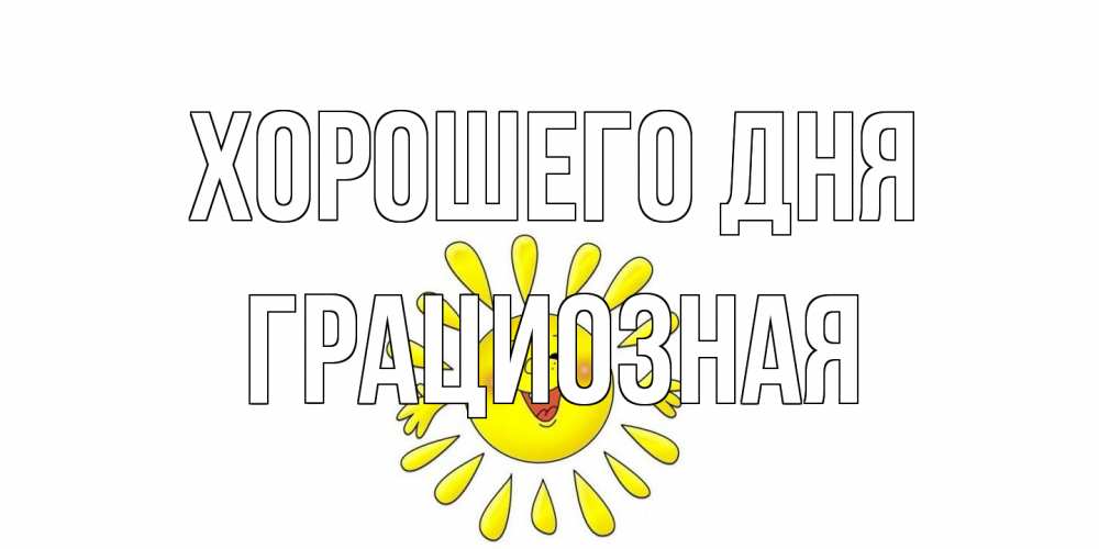 Открытка на каждый день с именем, грациозная Хорошего дня открытка на каждый день Прикольная открытка с пожеланием онлайн скачать бесплатно 