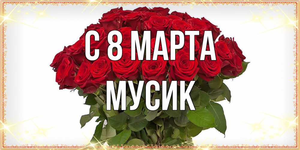 Открытка на каждый день с именем, мусик C 8 МАРТА поздравляю с 8 марта Прикольная открытка с пожеланием онлайн скачать бесплатно 