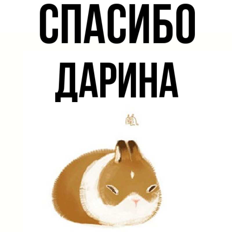 Картинка Спасибо, Дарина