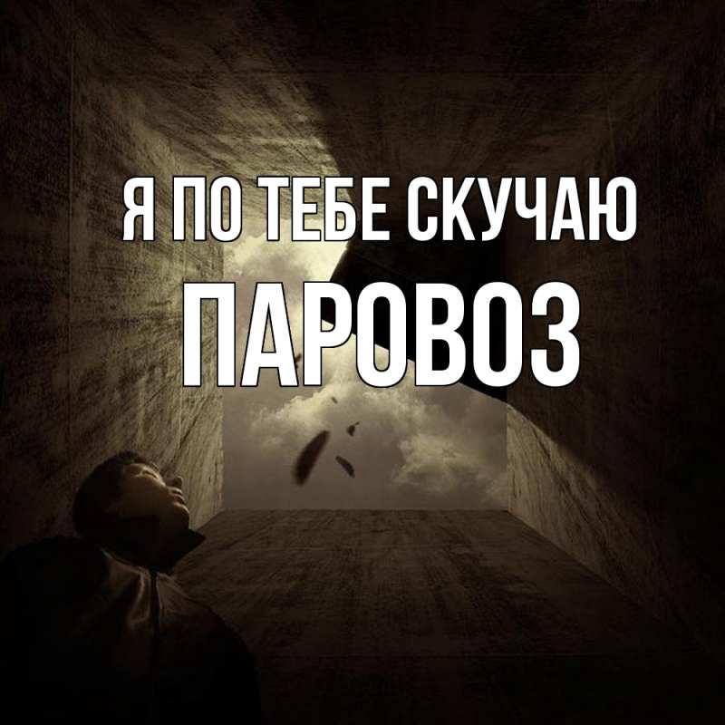 Картинка Я по тебе скучаю, Паровоз