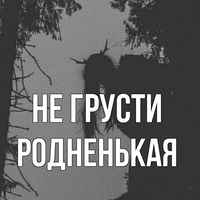 Картинка Не грусти, Родненькая