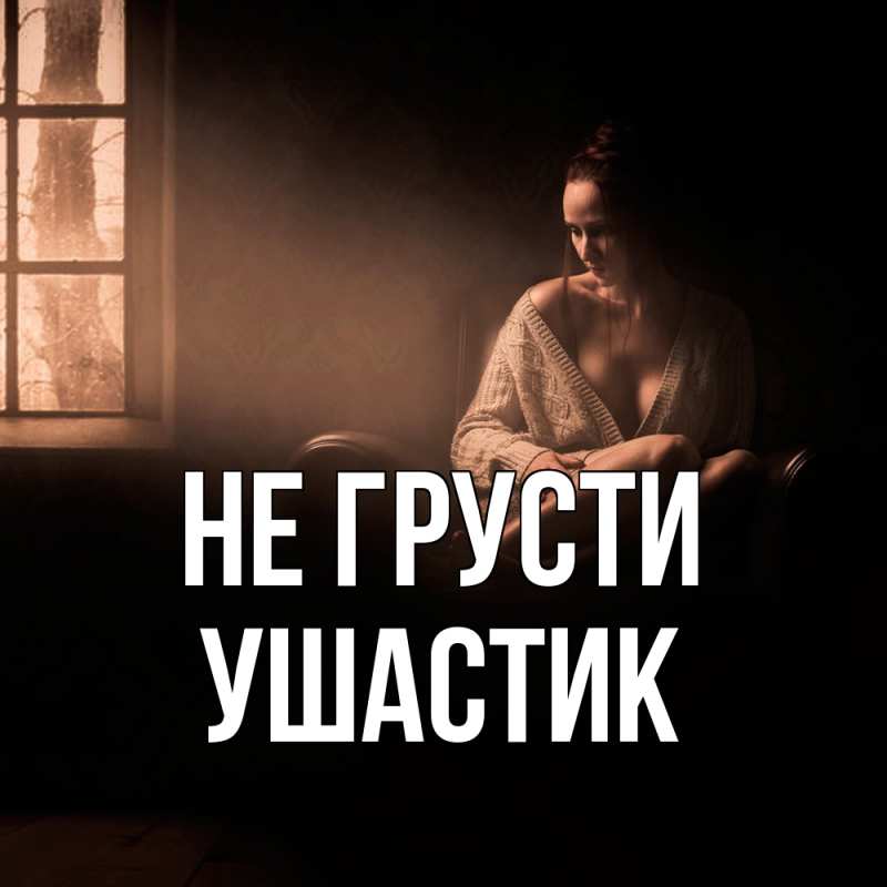 Картинка Не грусти, Ушастик