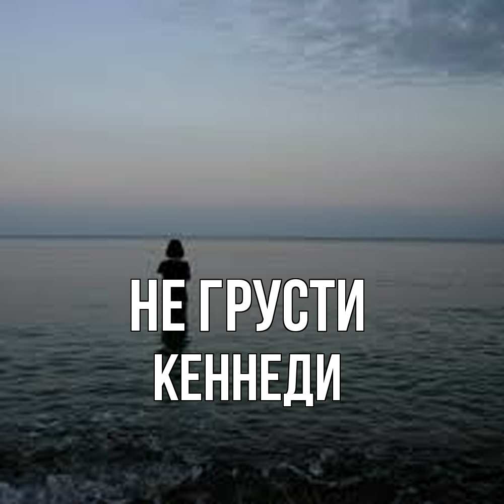 Открытка на каждый день с именем, Кеннеди Не грусти девушка Прикольная открытка с пожеланием онлайн скачать бесплатно 