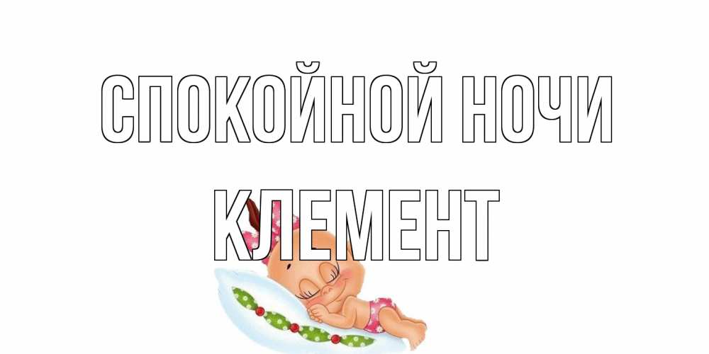 Открытка на каждый день с именем, Клемент Спокойной ночи Подушка, младенец Прикольная открытка с пожеланием онлайн скачать бесплатно 