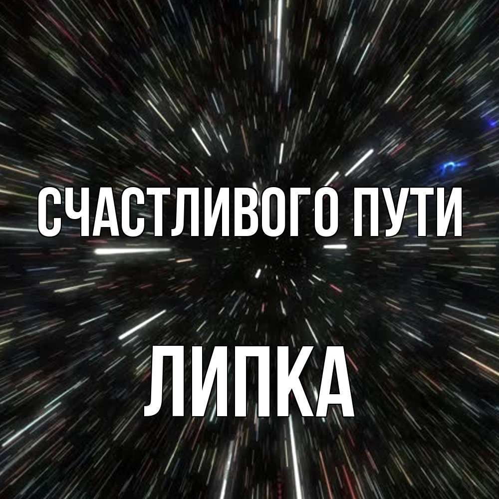 Открытка на каждый день с именем, Липка Счастливого пути туннель Прикольная открытка с пожеланием онлайн скачать бесплатно 