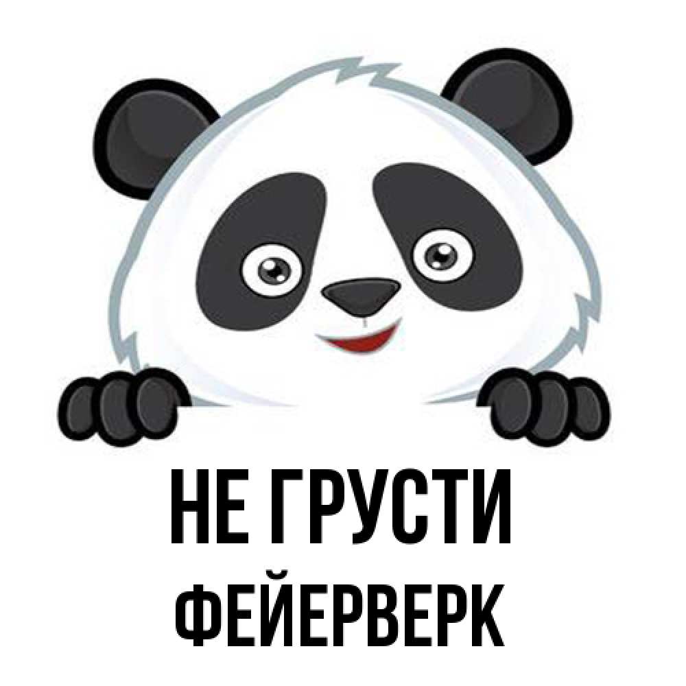 Открытка на каждый день с именем, Фейерверк Не грусти не надо печалиться Прикольная открытка с пожеланием онлайн скачать бесплатно 