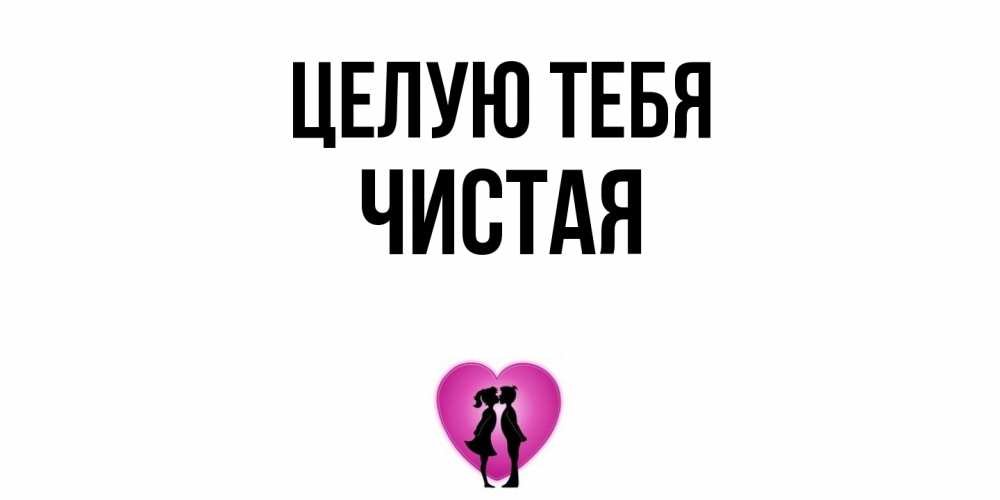 Открытка на каждый день с именем, Чистая Целую тебя поцелуй Прикольная открытка с пожеланием онлайн скачать бесплатно 