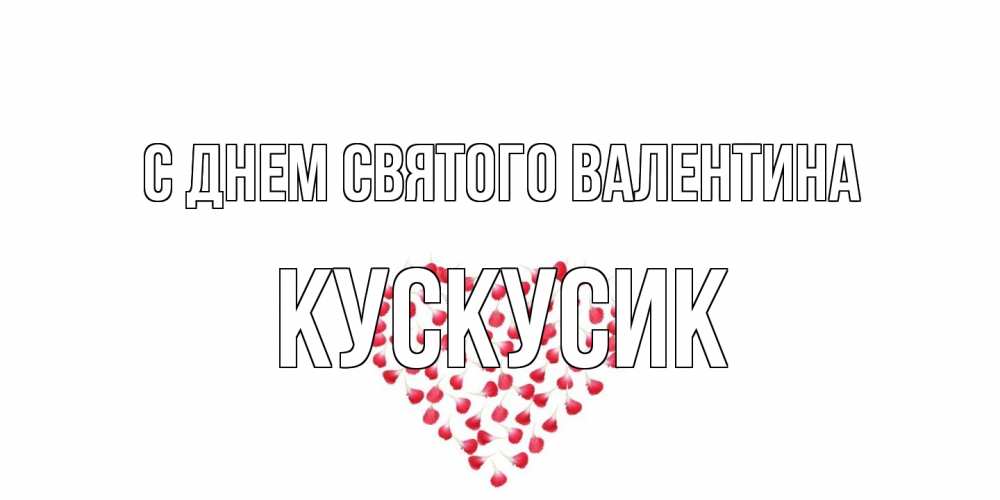 Открытка на каждый день с именем, кускусик С днем Святого Валентина сердечко для любимой Прикольная открытка с пожеланием онлайн скачать бесплатно 