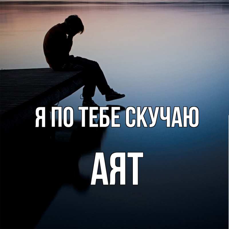 Картинка Я по тебе скучаю, Аят