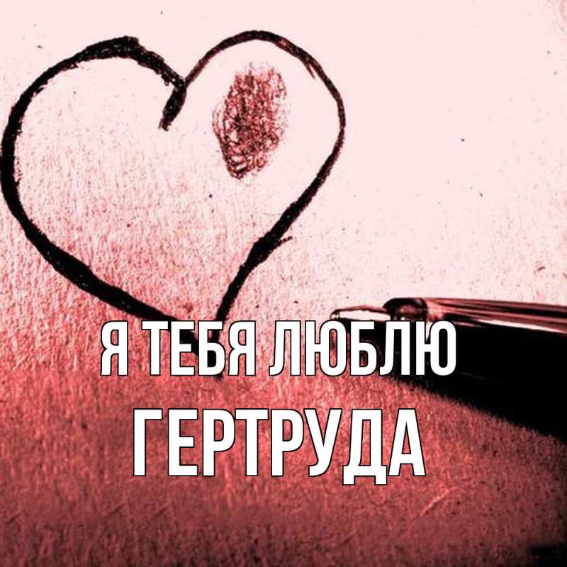 Картинка Я тебя люблю, Гертруда
