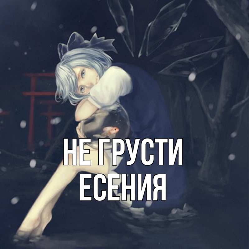 Картинка Не грусти, Есения