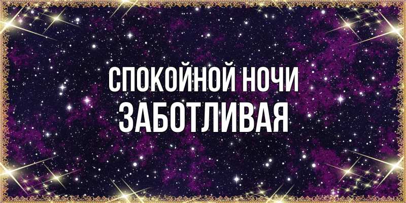 Картинка Спокойной ночи, Заботливая