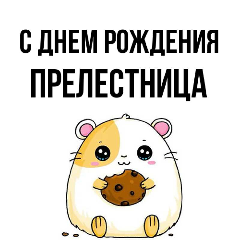 Картинка С днем рождения, Прелестница