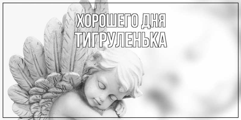 Картинка Хорошего дня, Тигpуленька