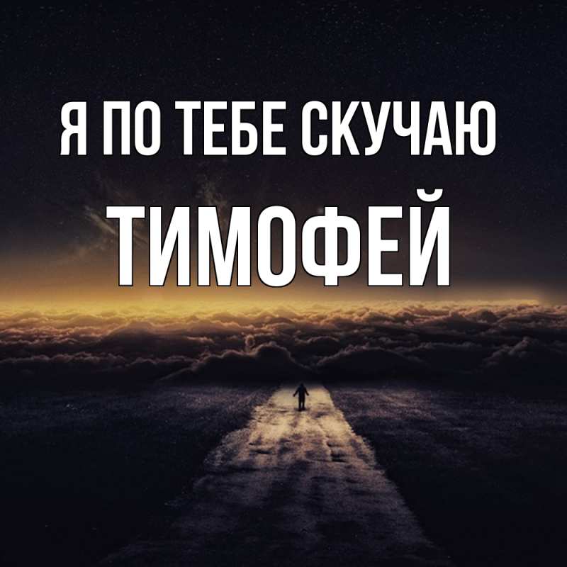 Картинка Я по тебе скучаю, Тимофей