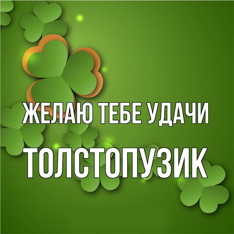 Картинка Желаю тебе удачи, Толстопузик