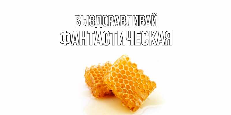 Картинка Выздоравливай, Фантастическая