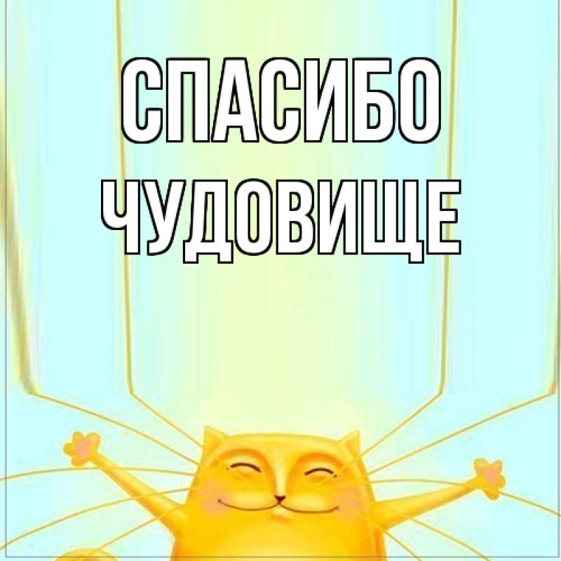 Картинка Спасибо, Чудовище