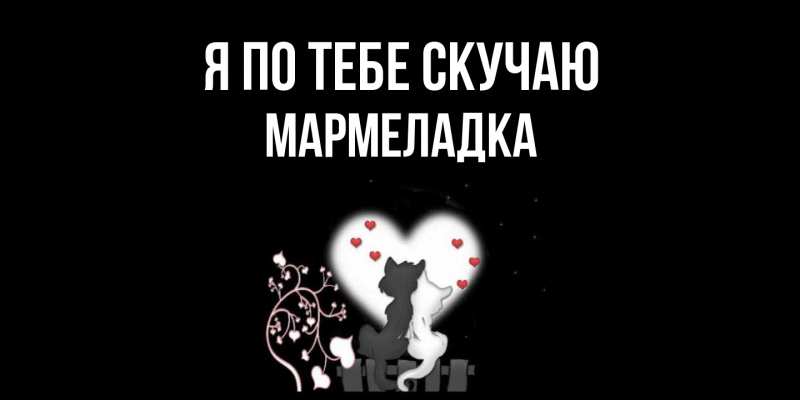 Картинка Я по тебе скучаю, мармеладка
