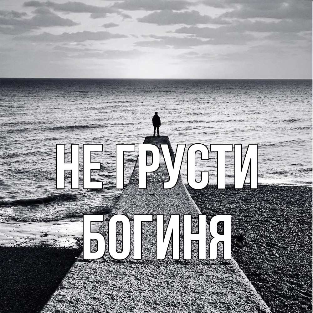 Открытка на каждый день с именем, Богиня Не грусти море Прикольная открытка с пожеланием онлайн скачать бесплатно 