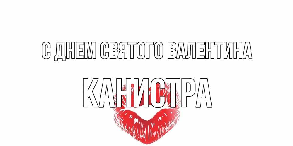Открытка на каждый день с именем, Канистра С днем Святого Валентина поцелуй на валентинке с именем Прикольная открытка с пожеланием онлайн скачать бесплатно 