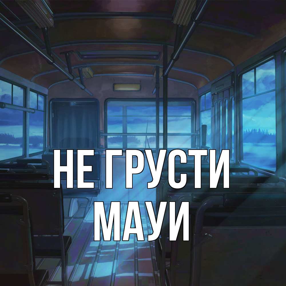 Открытка на каждый день с именем, Мауи Не грусти страшилка Прикольная открытка с пожеланием онлайн скачать бесплатно 