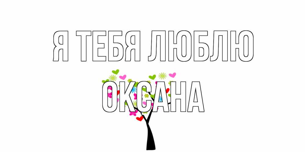 Открытка на каждый день с именем, Оксана Я тебя люблю Дерево, бабочки Прикольная открытка с пожеланием онлайн скачать бесплатно 
