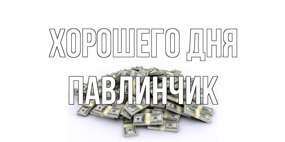 Открытка на каждый день с именем, Павлинчик Хорошего дня гора долларов Прикольная открытка с пожеланием онлайн скачать бесплатно 