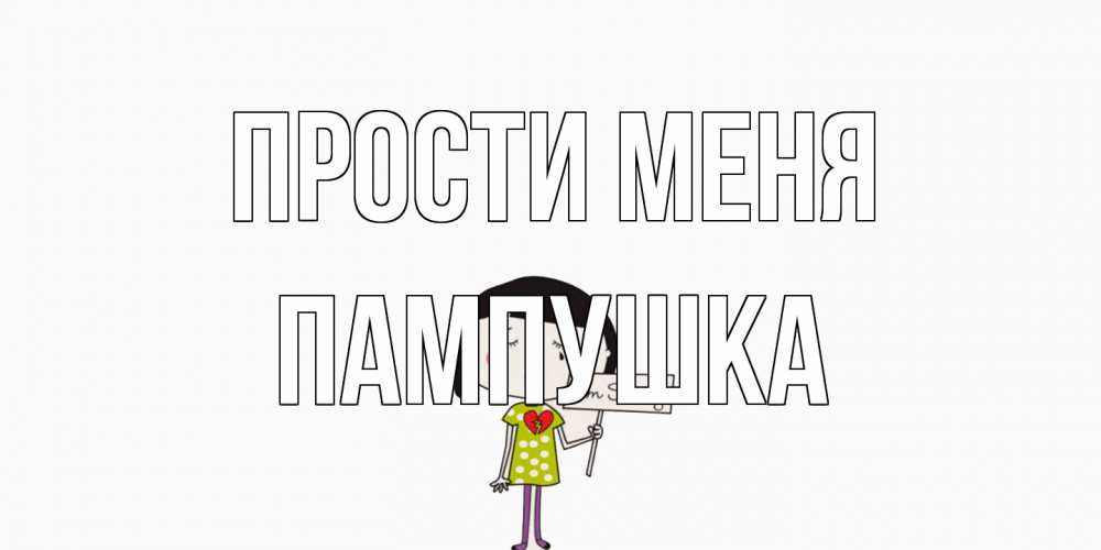 Открытка на каждый день с именем, Пампушка Прости меня открытки по теме прости меня Прикольная открытка с пожеланием онлайн скачать бесплатно 