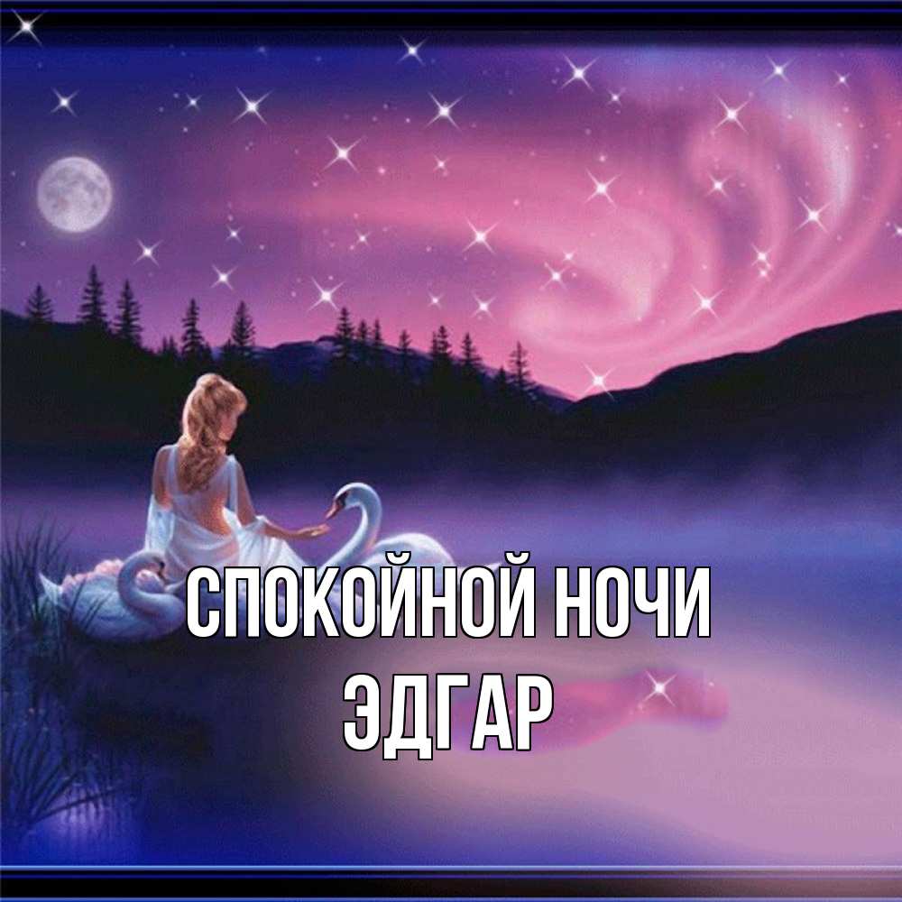 Открытка на каждый день с именем, Эдгар Спокойной ночи луна Прикольная открытка с пожеланием онлайн скачать бесплатно 