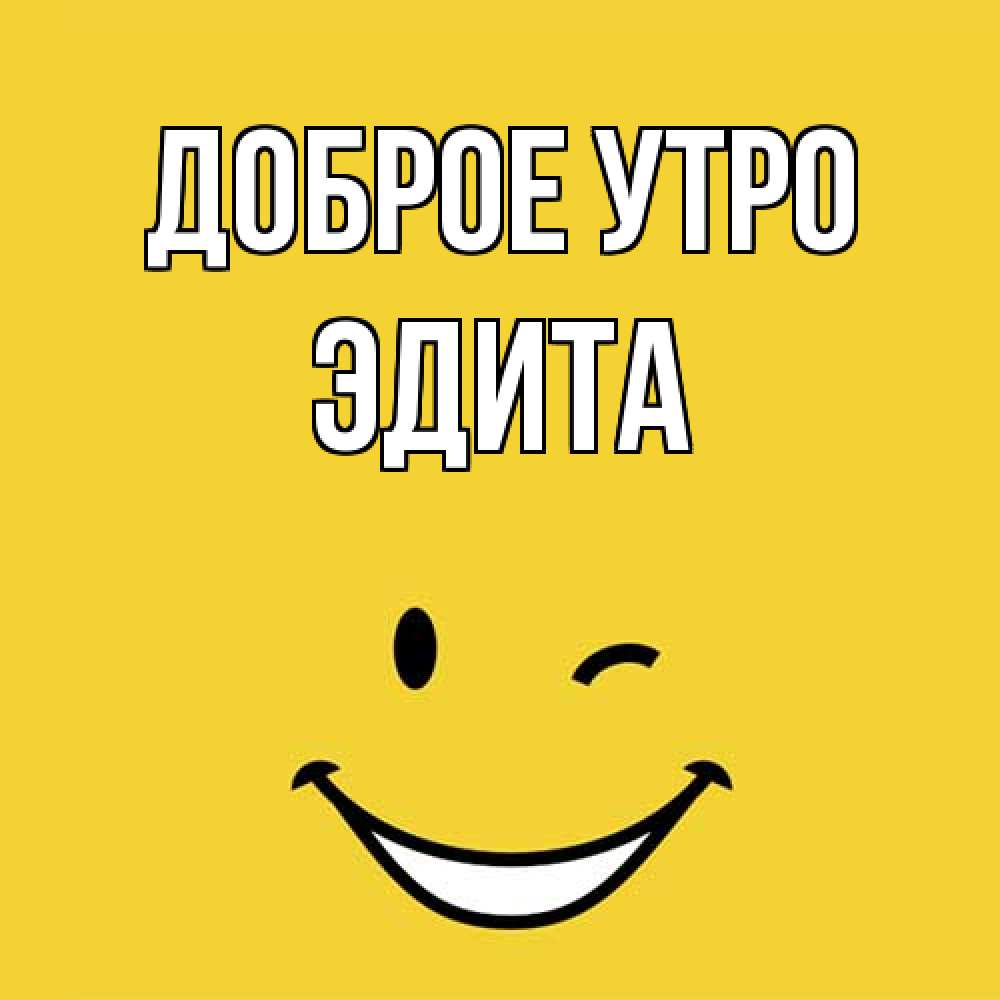Открытка на каждый день с именем, Эдита Доброе утро оранжевый фон Прикольная открытка с пожеланием онлайн скачать бесплатно 