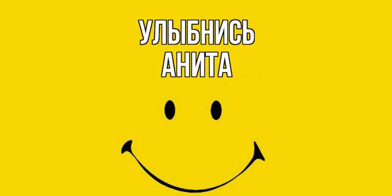 Картинка Улыбнись, Анита