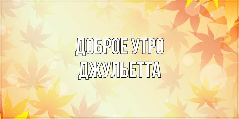 Картинка Доброе утро, Джульетта