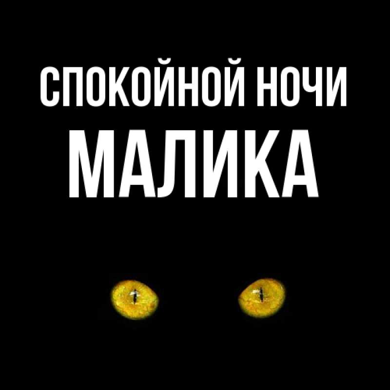 Картинка Спокойной ночи, Малика