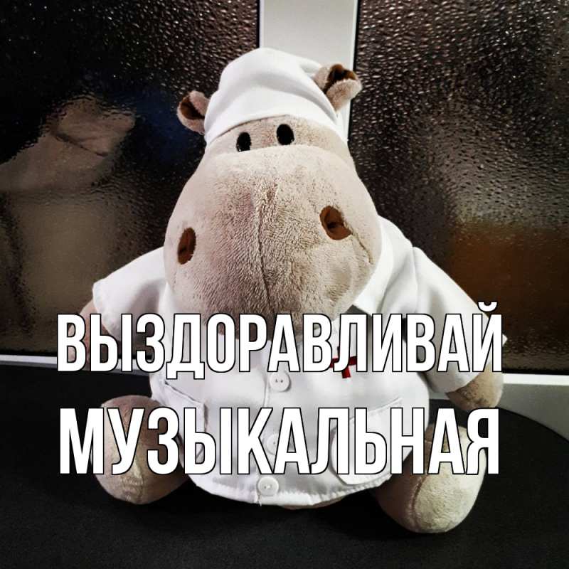 Картинка Выздоравливай, Музыкальная
